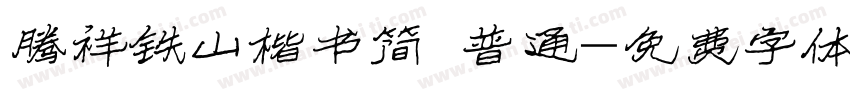 腾祥铁山楷书简 普通字体转换